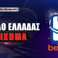 Στοίχημα Κύπελλο Ελλάδας Betsson: Και τώρα ρεβάνς