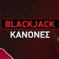 Blackjack Κανόνες: Πως παίζεται το Μπλακ Τζακ