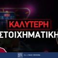 Καλύτερη στοιχηματική στην Ελλάδα