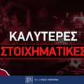 Καλύτερες στοιχηματικές εταιρίες