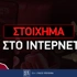 Πως παίζω στοίχημα στο ίντερνετ Πως παίζω στοίχημα στο ίντερνετ