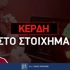 Πως να κερδίσεις στο στοίχημα Πως να κερδίσεις στο στοίχημα