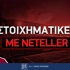 Στοιχηματικές εταιρίες που δέχονται Neteller Στοιχηματικές εταιρίες που δέχονται Neteller