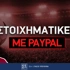 Στοιχηματικές εταιρίες που δέχονται PayPal Στοιχηματικές εταιρίες που δέχονται PayPal