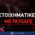 Στοιχηματικές εταιρίες με Paysafe Στοιχηματικές εταιρίες με Paysafe
