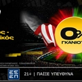 bwin: 0% Γκανιότα* στο Ολυμπιακός - Παναθηναϊκός! (26/1)