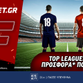 Top Leagues προσφορά* που δεν χάνει (7/1)