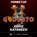 ⚡ΘΕΪΚΗ προσφορά* ΧΩΡΙΣ ΚΑΤΑΘΕΣΗ! Promo code: GODS370