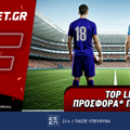 Fonbet: Top Leagues προσφορά* που δεν χάνει (20/3)