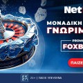 Netbet: Αποκλειστική προσφορά* χωρις κατάθεση