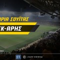 AEK-Άρης: Μεγάλος διαγωνισμός* στο PS Blog με εισιτήρια σουΐτας!