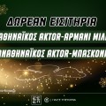 Παναθηναϊκός AKTOR: Διαγωνισμός* για δωρεάν εισιτήρια με Αρμάνι & Μπασκόνια