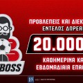 Bet Boss: Το νέο, δωρεάν* παιχνίδι προβλέψεων του Pamestoixima.gr