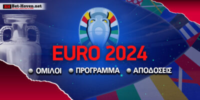 EURO 24: Αποδόσεις- Όμιλοι &#8211; Πρόγραμμα