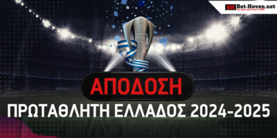 Aπόδοση Πρωταθλητή Ελλάδος 2024-2025: Δείτε τις νεότερες τιμές των φαβορί!