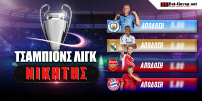 Νικητής Champions League: «Κούρσα» για τρεις στα φαβορί!