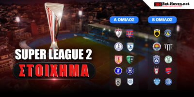 Super League 2 Στοίχημα: Διπλασιασμός στη Νέα Σμύρνη